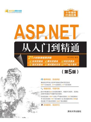 cover image of ASP.NET从入门到精通（第5版）